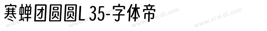 寒蝉团圆圆L 35字体转换